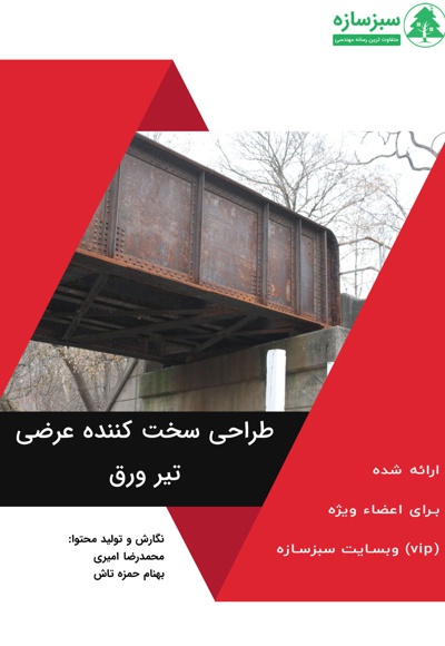 طراحی سخت کننده عرضی تیر ورق